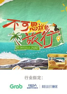 不可思议的旅行亚洲篇海报