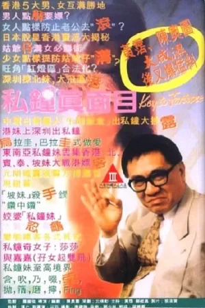 私钟真面目海报