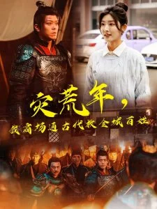 灾荒年,我商场通古代救全城百姓海报