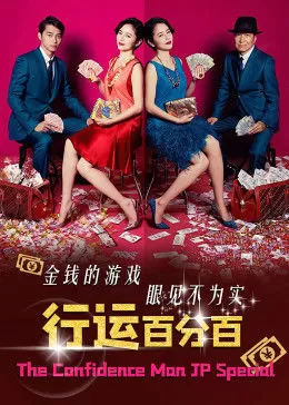 行运百分百海报