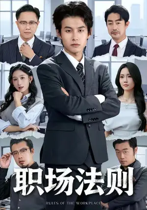 职场法则海报