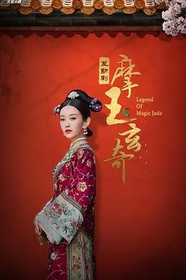 摩玉玄奇海报