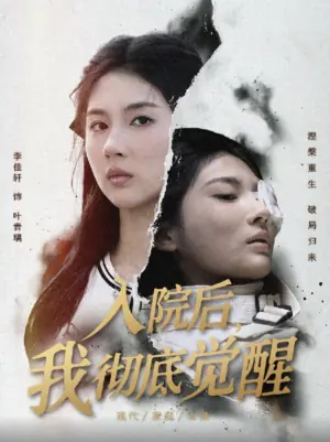 入院后,我彻底觉醒海报