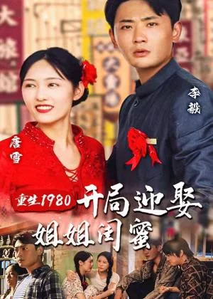 重生1980:开局迎娶姐姐闺蜜海报