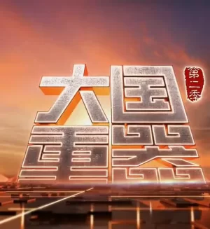 大国重器第二季海报