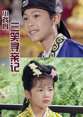 小戏骨:三笑寻亲记海报