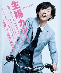 主妇胜!海报