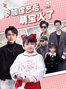 参加综艺后,萌宝火了海报