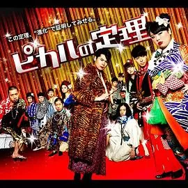 Picaru的定理海报