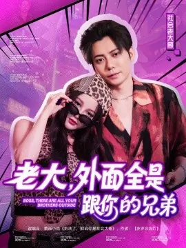 老大,外面全是跟你的兄弟海报