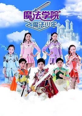 魔法学院之见习女巫海报