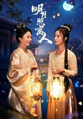 明月照离人海报