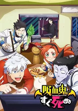 吸血鬼马上死[电影解说]海报