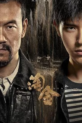 淘金[电影解说]海报