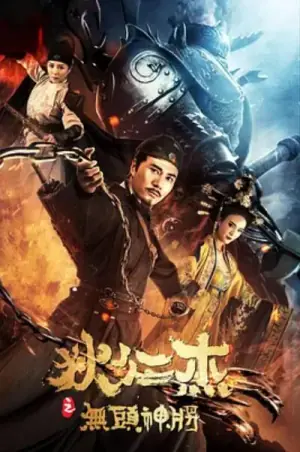 狄仁杰之无头神将海报