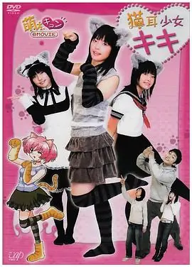 猫耳少女キキ海报