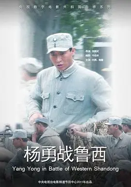 杨勇战鲁西海报