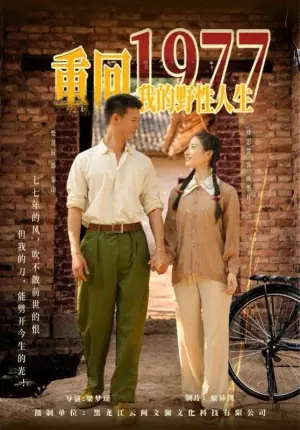 重回1977我的野性人生海报