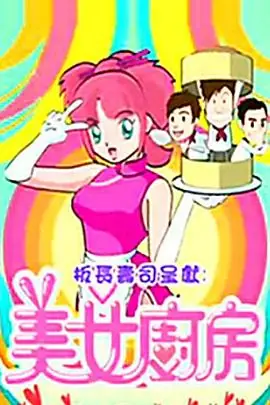 美女厨房2(粤语)海报