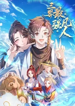 三界最强凡人·动态漫海报