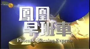 凤凰早班车海报