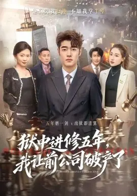 狱中进修五年,我让前公司破产了海报