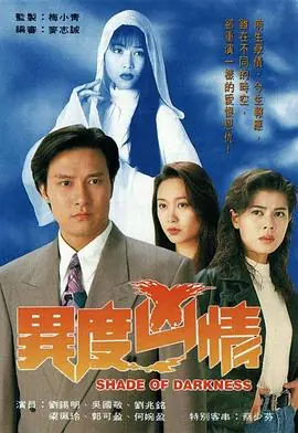 异度凶情(国语)海报