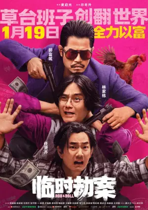 临时劫案臨時劫案海报