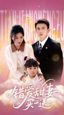 错爱甜妻买一送一海报