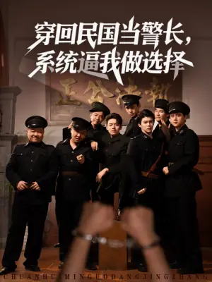 穿回民国当警长,系统逼我做选择海报