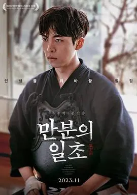 满分之一秒만분의일초海报