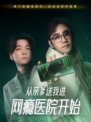 从亲爹送我进网瘾医院开始海报