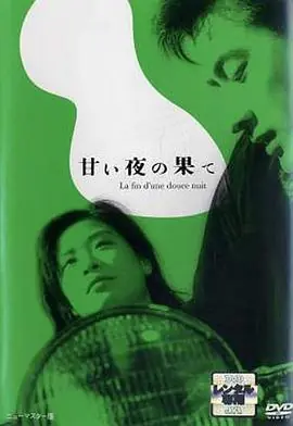 良夜苦果甘い夜の果て海报