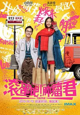 滚蛋吧!肿瘤君海报