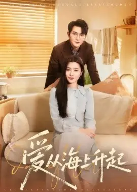 爱从海上升起海报