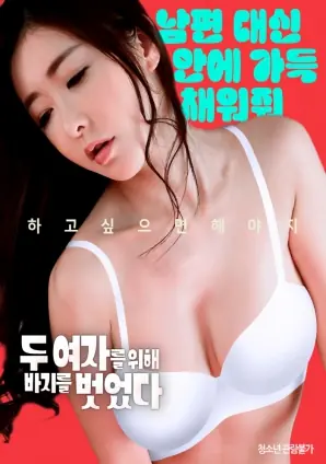 我为两个女孩脱掉裤子海报