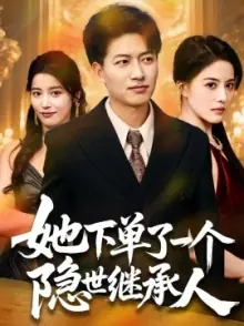 她下单了一个隐世继承人海报