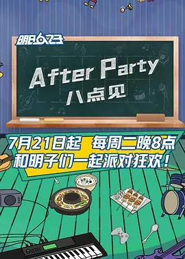 AfterParty8点见海报
