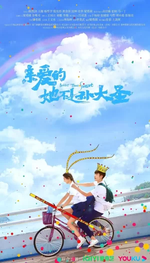 亲爱的她不是孙大圣海报