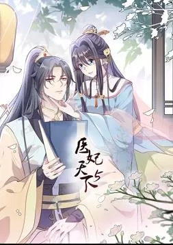 医妃天下动态漫画第五季海报