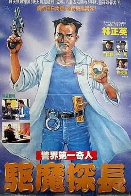 驱魔警察(国语)海报