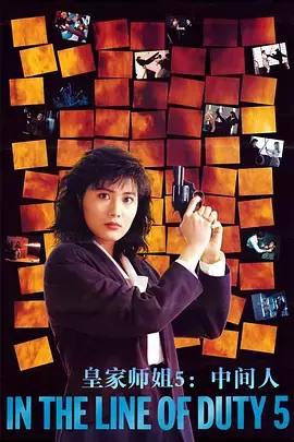 皇家师姐5(粤语)海报