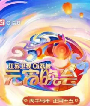 2026江苏卫视ai荔枝元宵晚会海报
