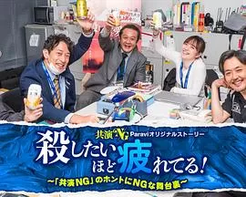 累到萌生杀意!海报