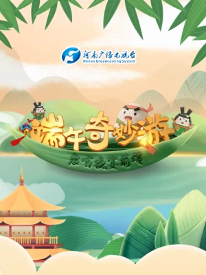 端午奇妙游<唐宫夜宴>前传海报