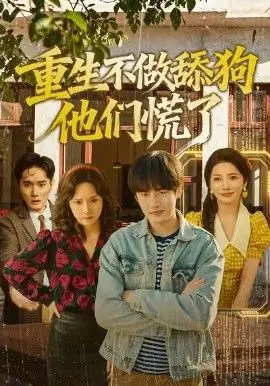重生不做舔狗,他们慌了海报