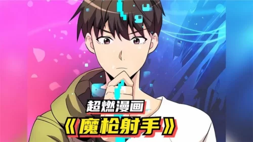 魔枪射手海报