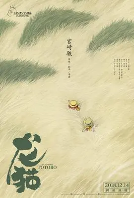 龙猫となりのトトロ海报