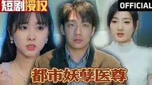 都市妖孽医尊海报