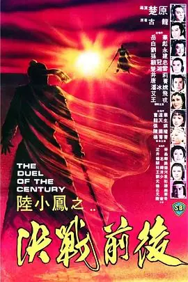陆小凤之决战前后1981(国语)海报